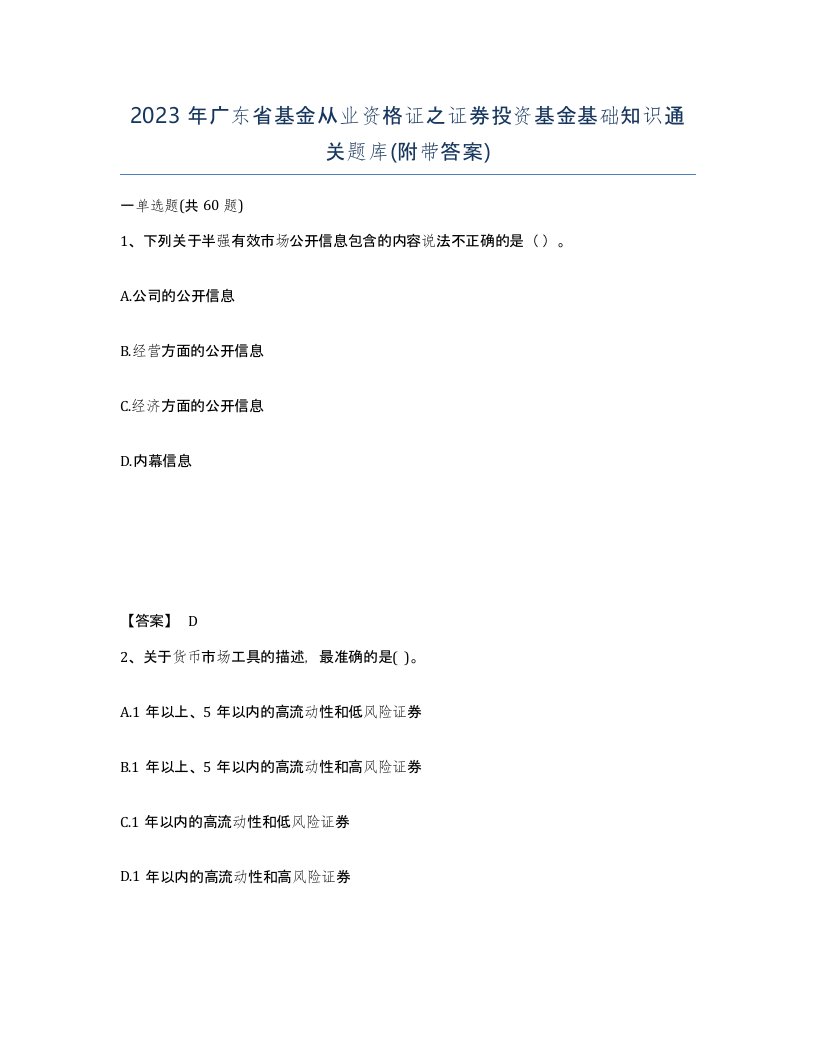 2023年广东省基金从业资格证之证券投资基金基础知识通关题库附带答案