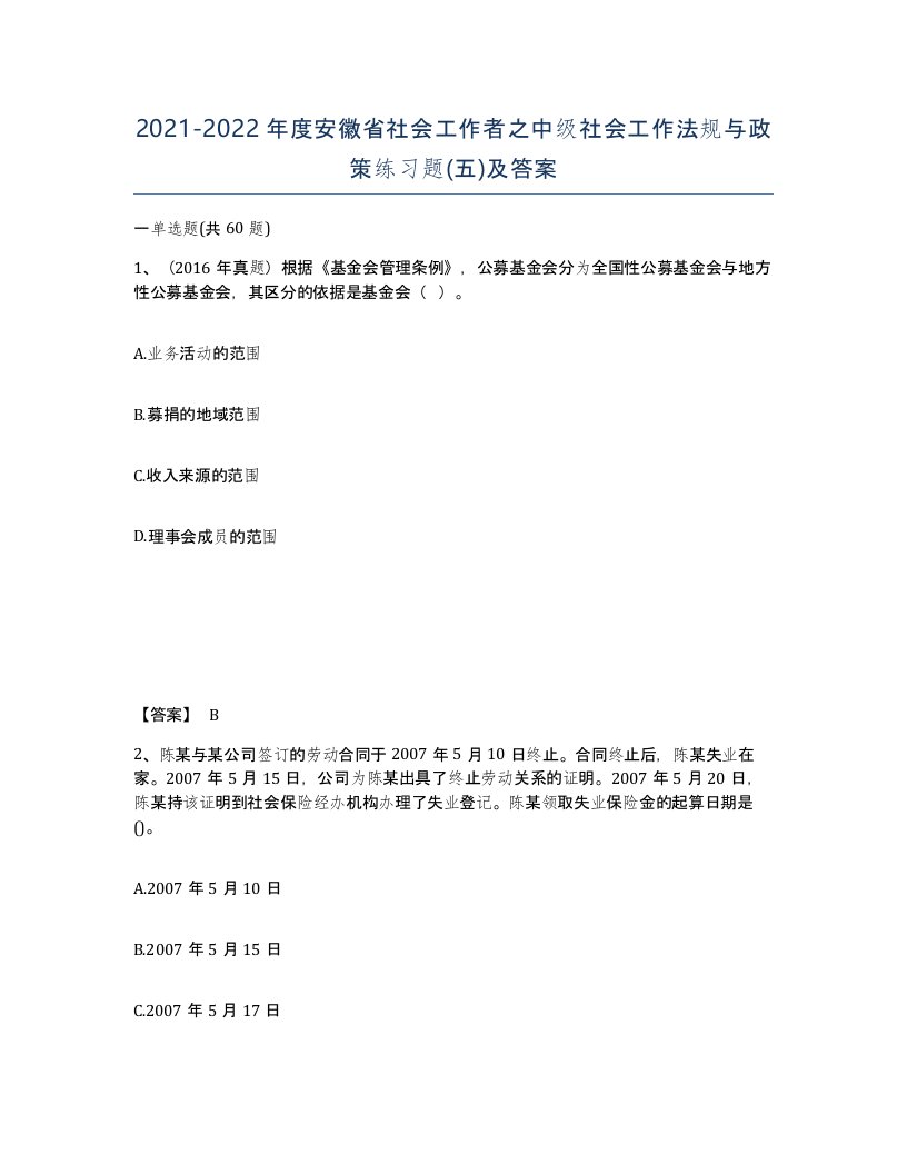 2021-2022年度安徽省社会工作者之中级社会工作法规与政策练习题五及答案