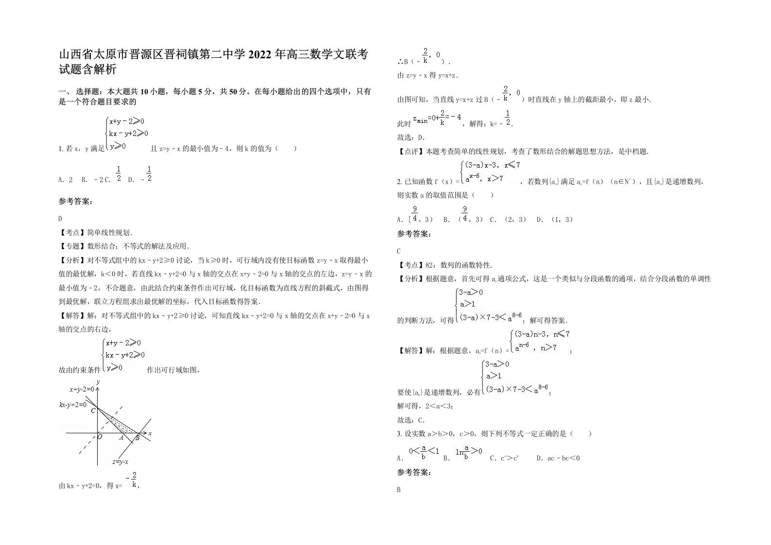 山西省太原市晋源区晋祠镇第二中学2022年高三数学文联考试题含解析