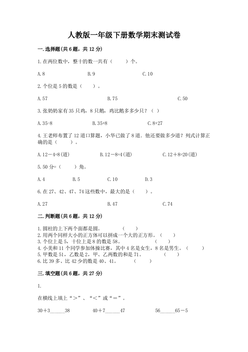 人教版一年级下册数学期末测试卷(典优)word版