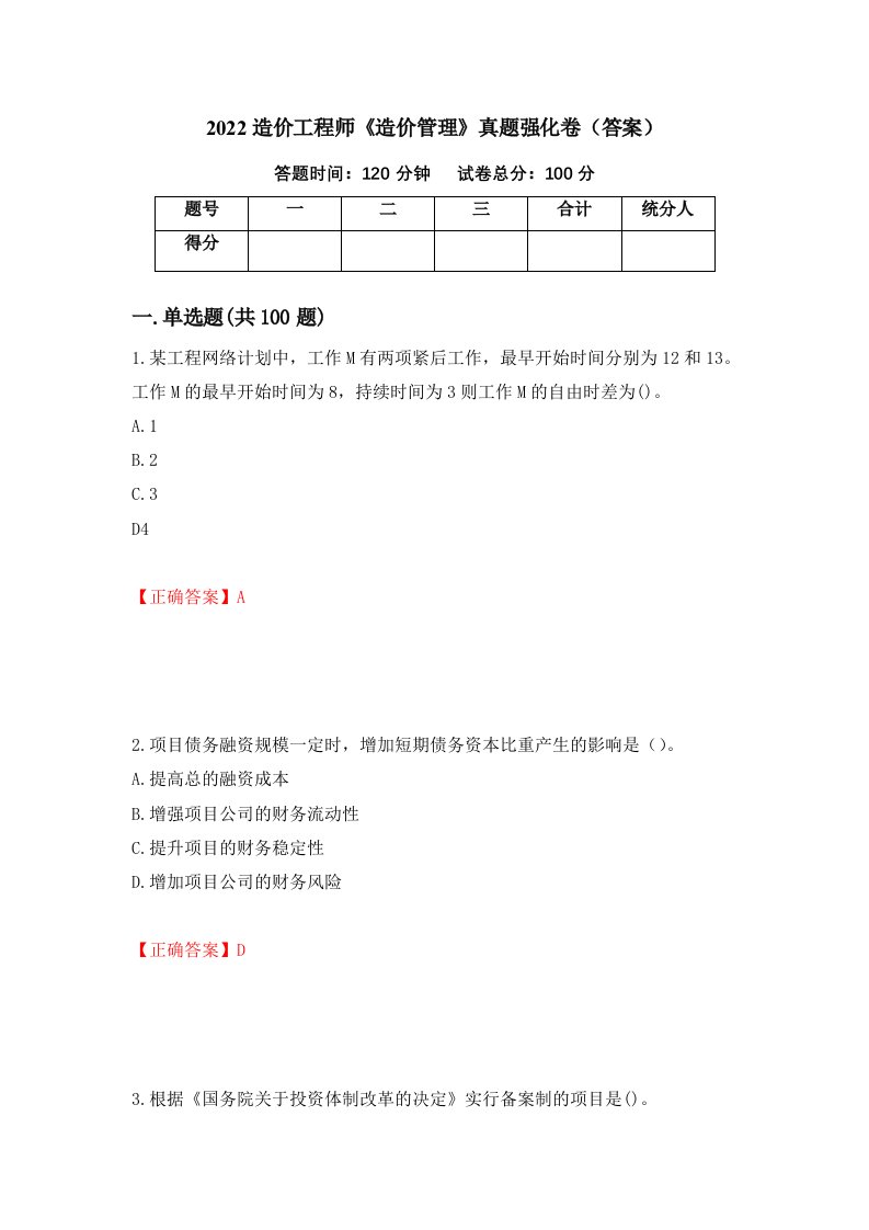 2022造价工程师造价管理真题强化卷答案12