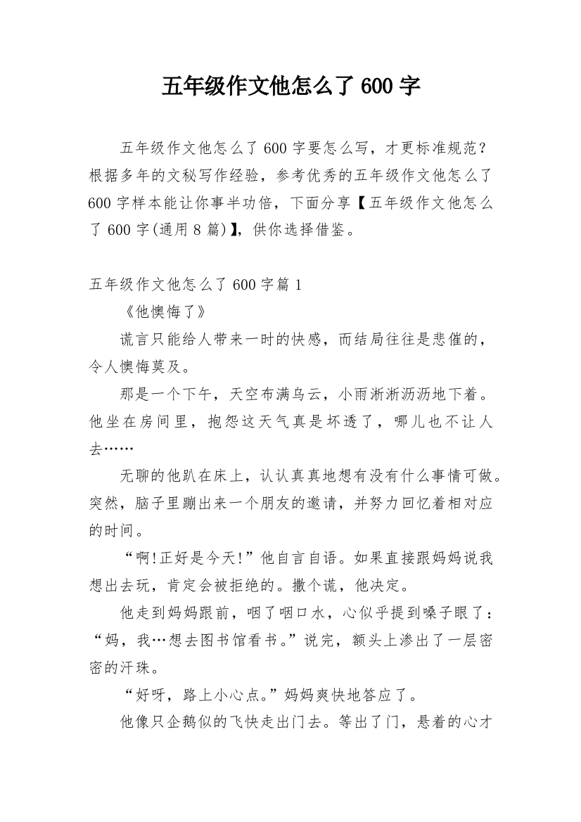 五年级作文他怎么了600字