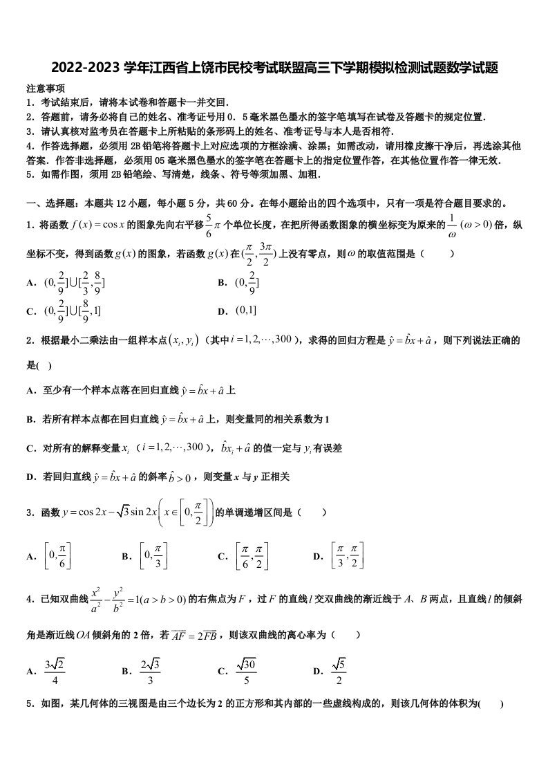 2022-2023学年江西省上饶市民校考试联盟高三下学期模拟检测试题数学试题