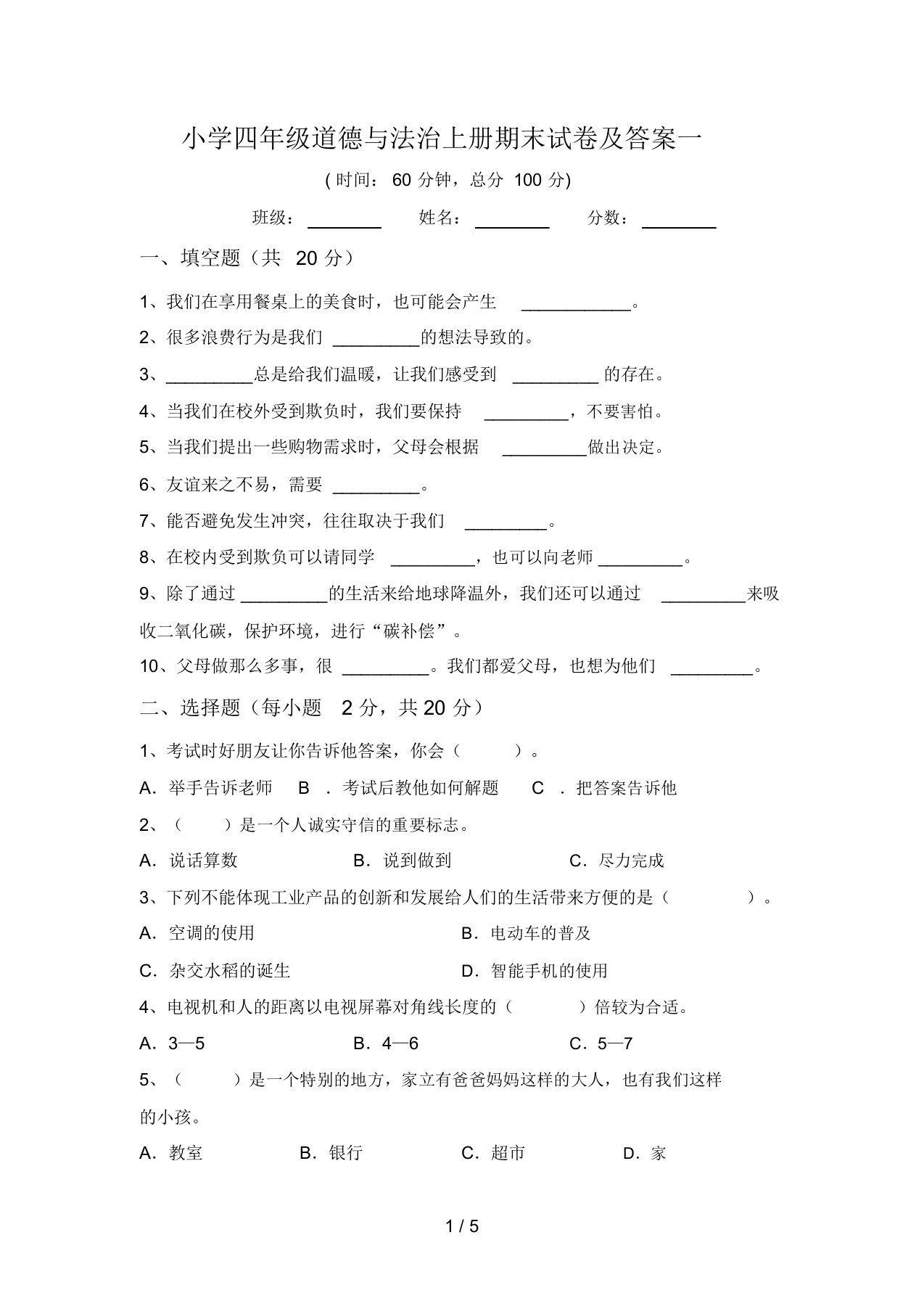 小学四年级道德与法治上册期末试卷及答案一