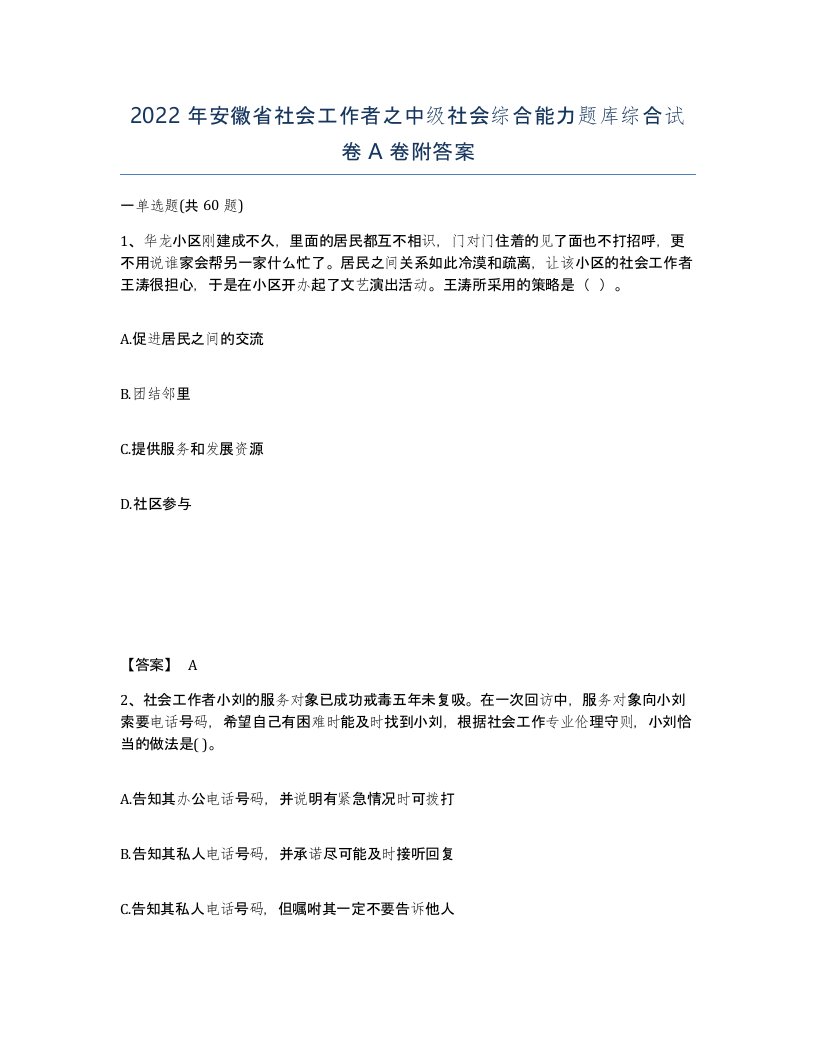 2022年安徽省社会工作者之中级社会综合能力题库综合试卷A卷附答案