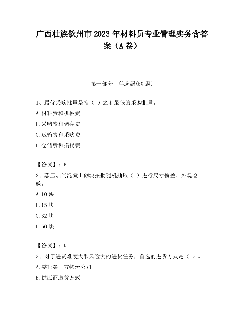 广西壮族钦州市2023年材料员专业管理实务含答案（A卷）