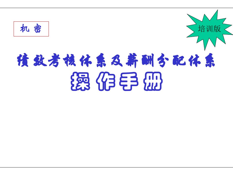 广东XX有限公司绩效考核体系及薪酬分配体系操作手册培训