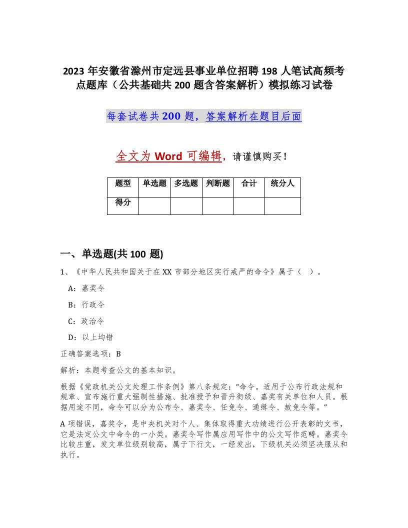 2023年安徽省滁州市定远县事业单位招聘198人笔试高频考点题库公共基础共200题含答案解析模拟练习试卷