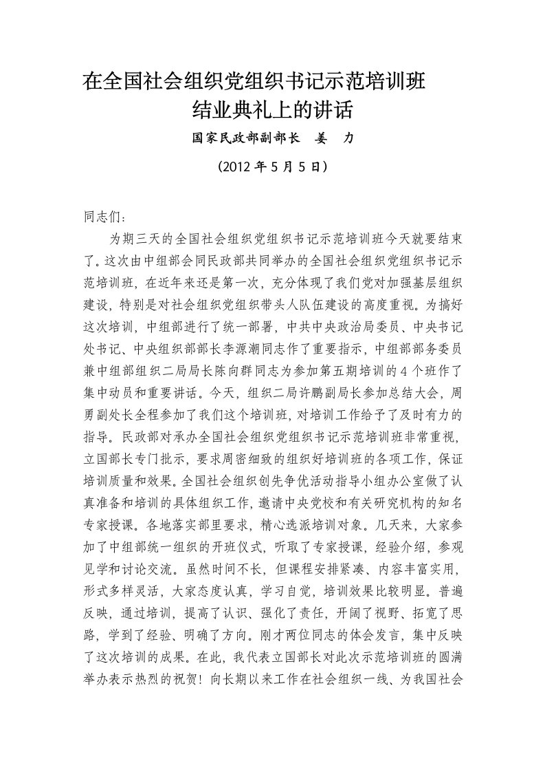 社会组织党组织书记示范培训班结业典礼上的讲话