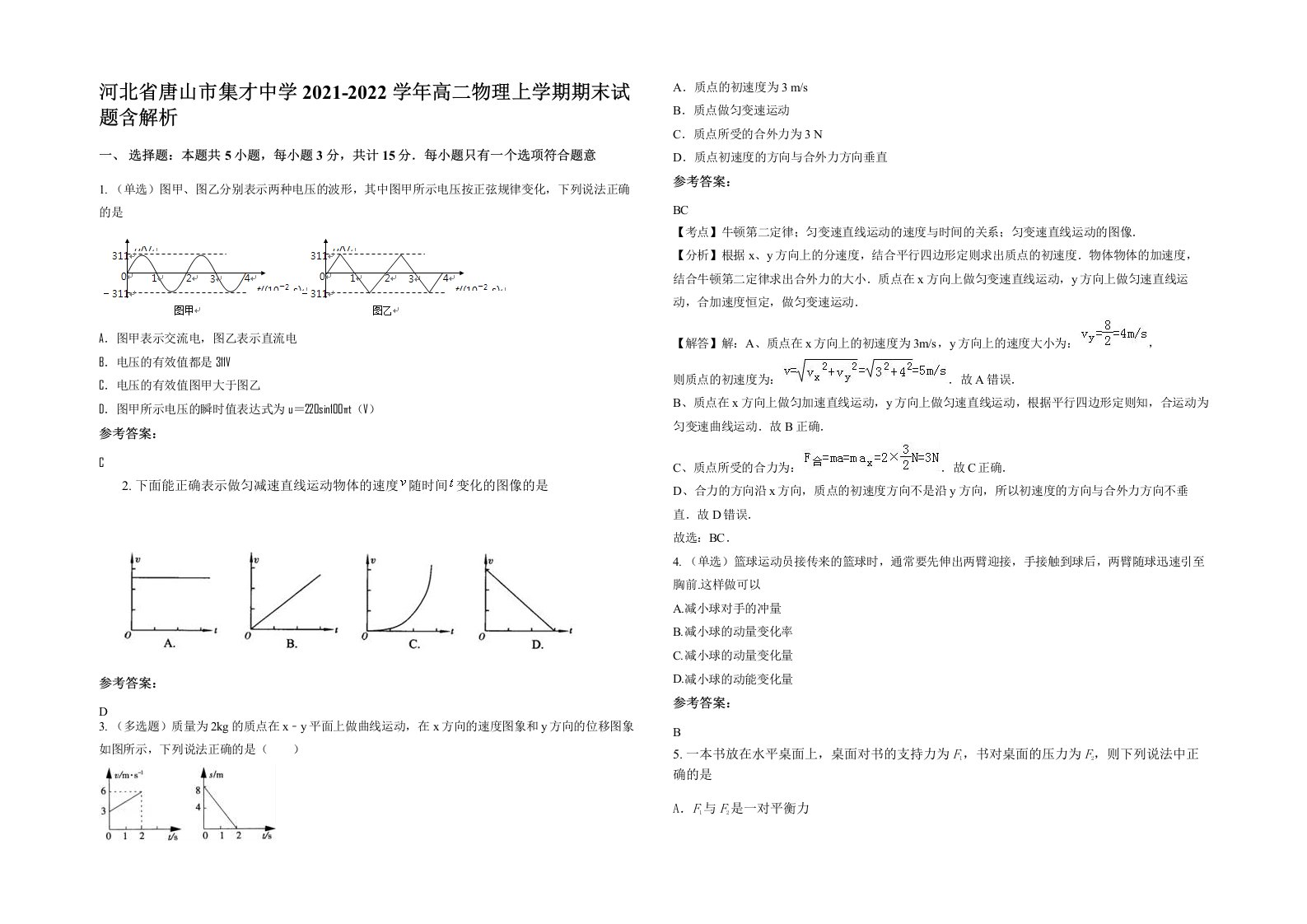 河北省唐山市集才中学2021-2022学年高二物理上学期期末试题含解析