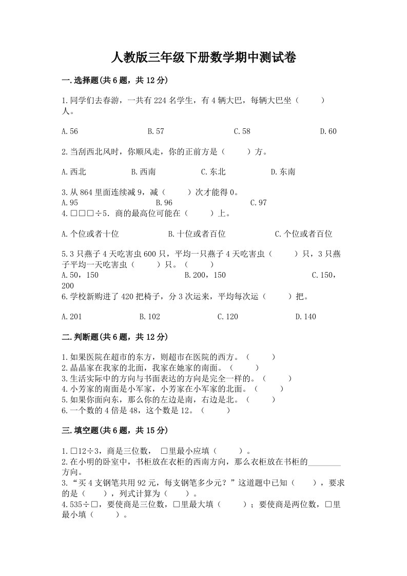 人教版三年级下册数学期中测试卷含完整答案【历年真题】