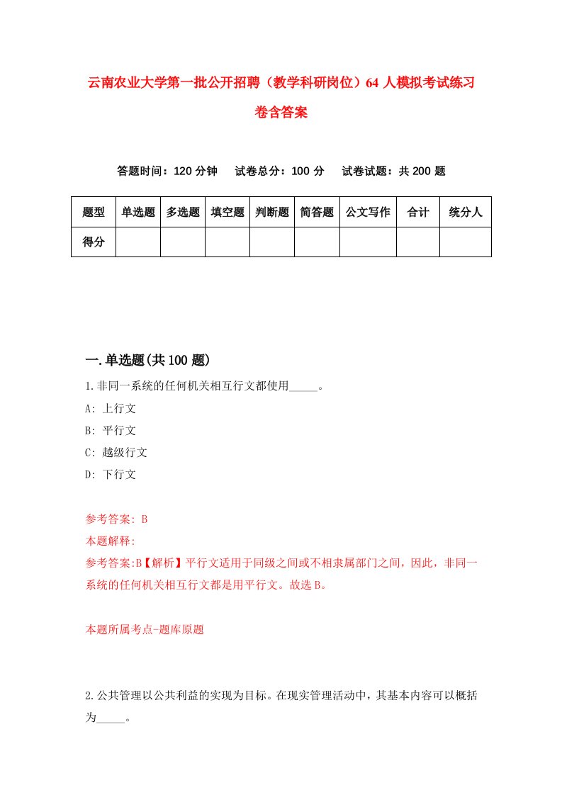 云南农业大学第一批公开招聘教学科研岗位64人模拟考试练习卷含答案4