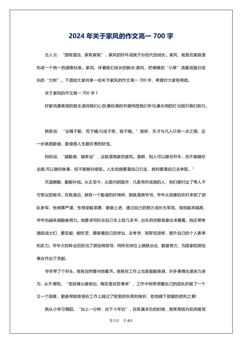 2024年关于家风的作文高一700字