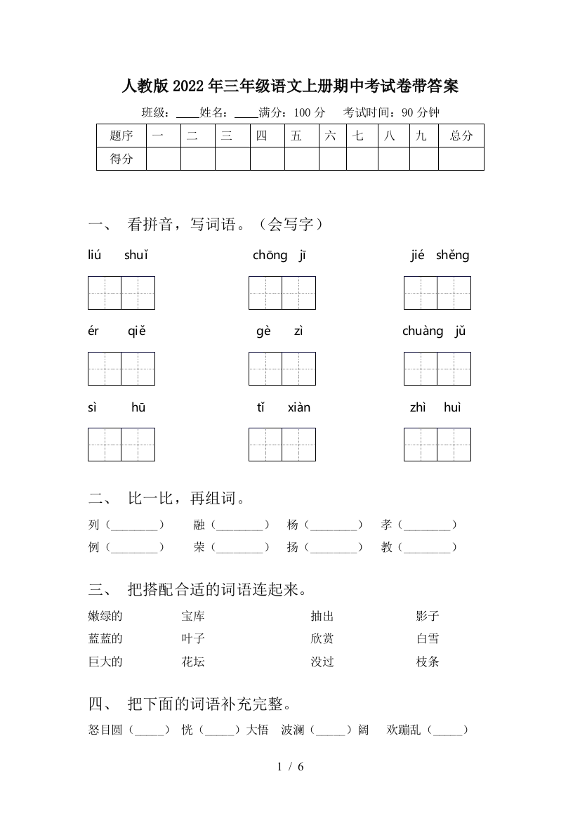 人教版2022年三年级语文上册期中考试卷带答案