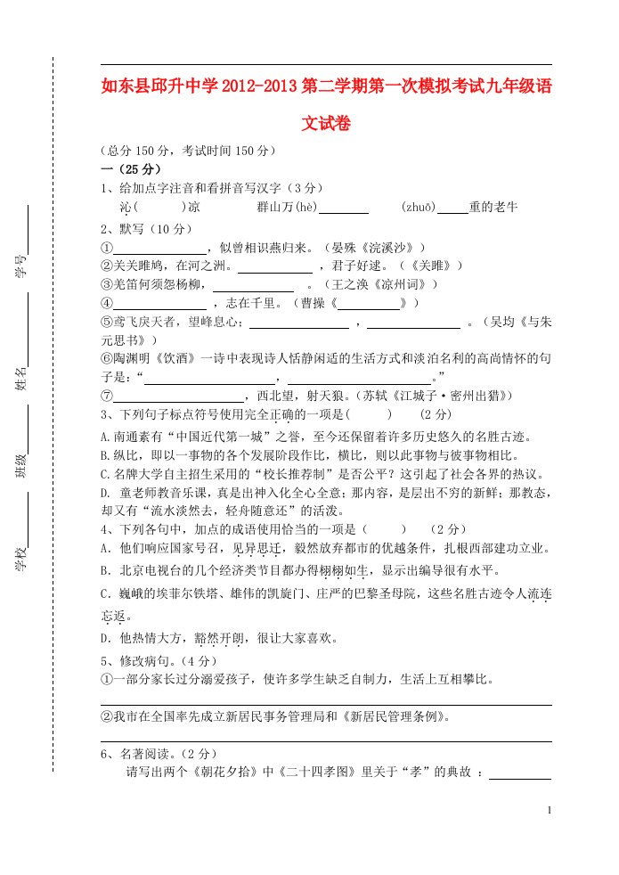 江苏省如东县2012-2013学年九年级语文第二学期第一次模拟考试试卷