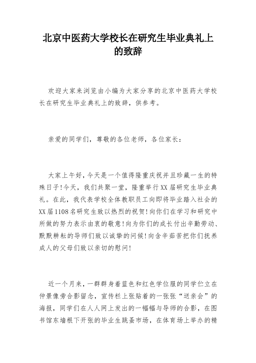 北京中医药大学校长在研究生毕业典礼上的致辞