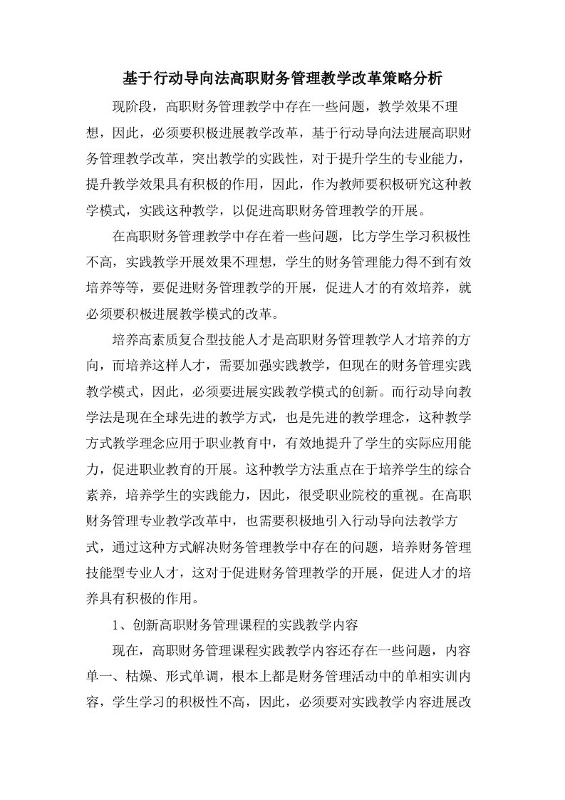 基于行动导向法高职财务管理教学改革策略分析