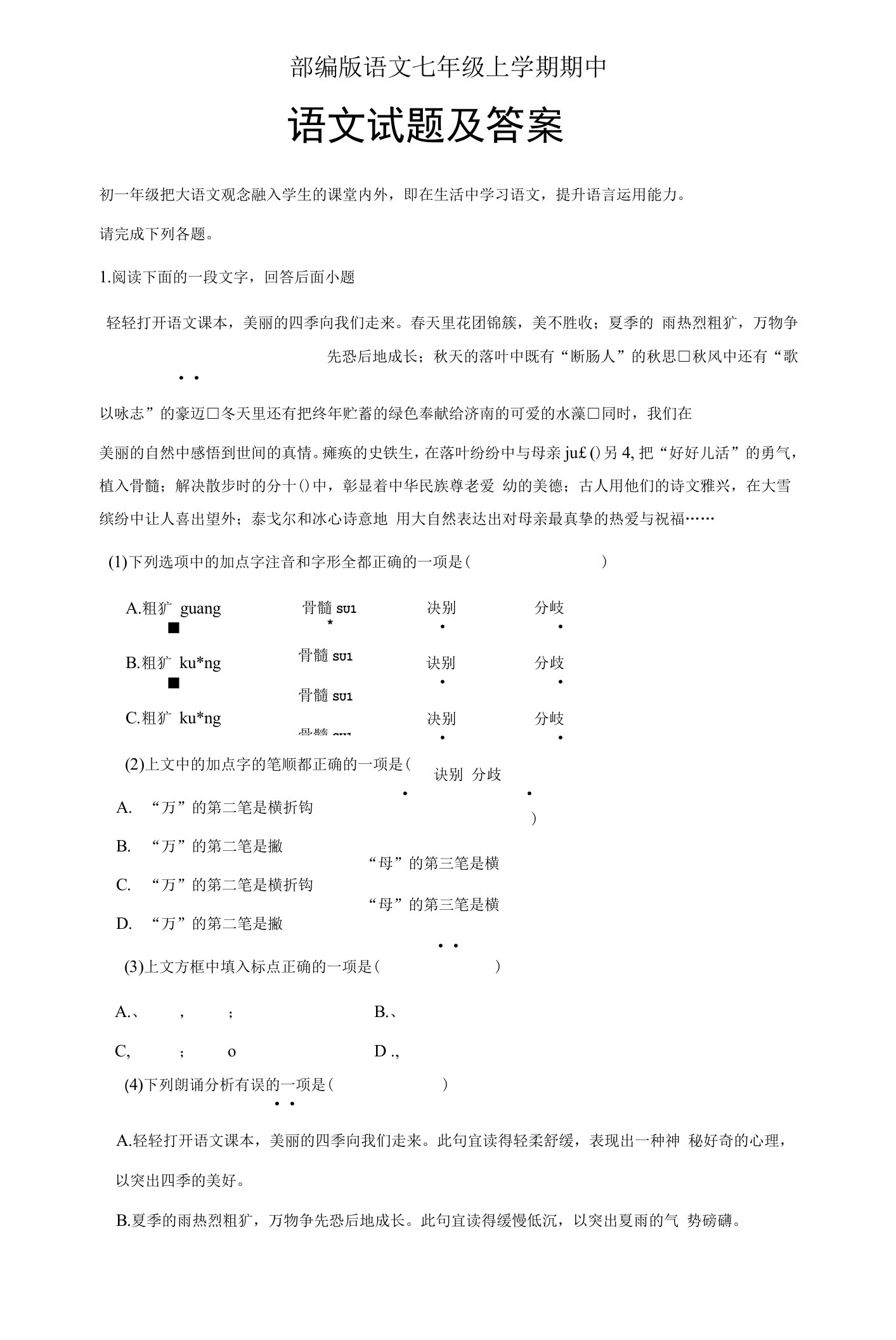 部编版语文七年级上册期中考试试题及参考答案