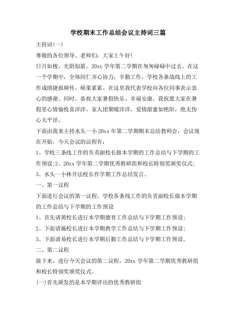 学校期末工作总结会议主持词三篇