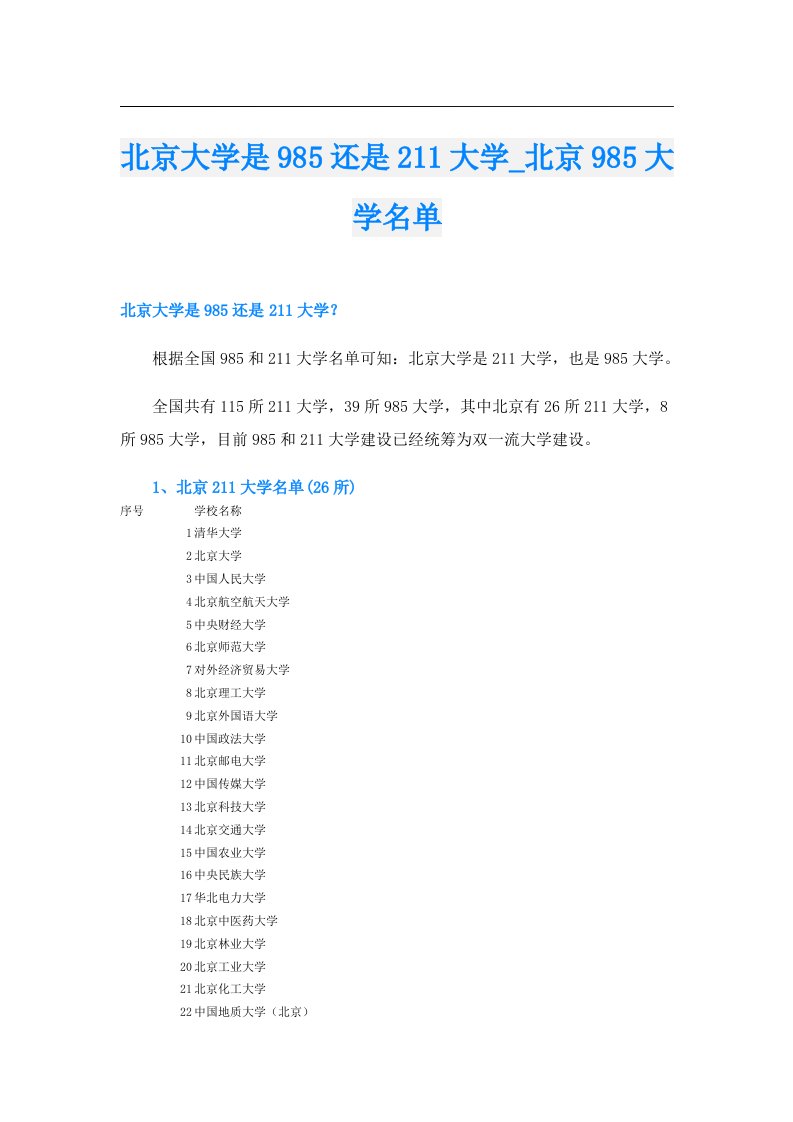 北京大学是985还是211大学_北京985大学名单