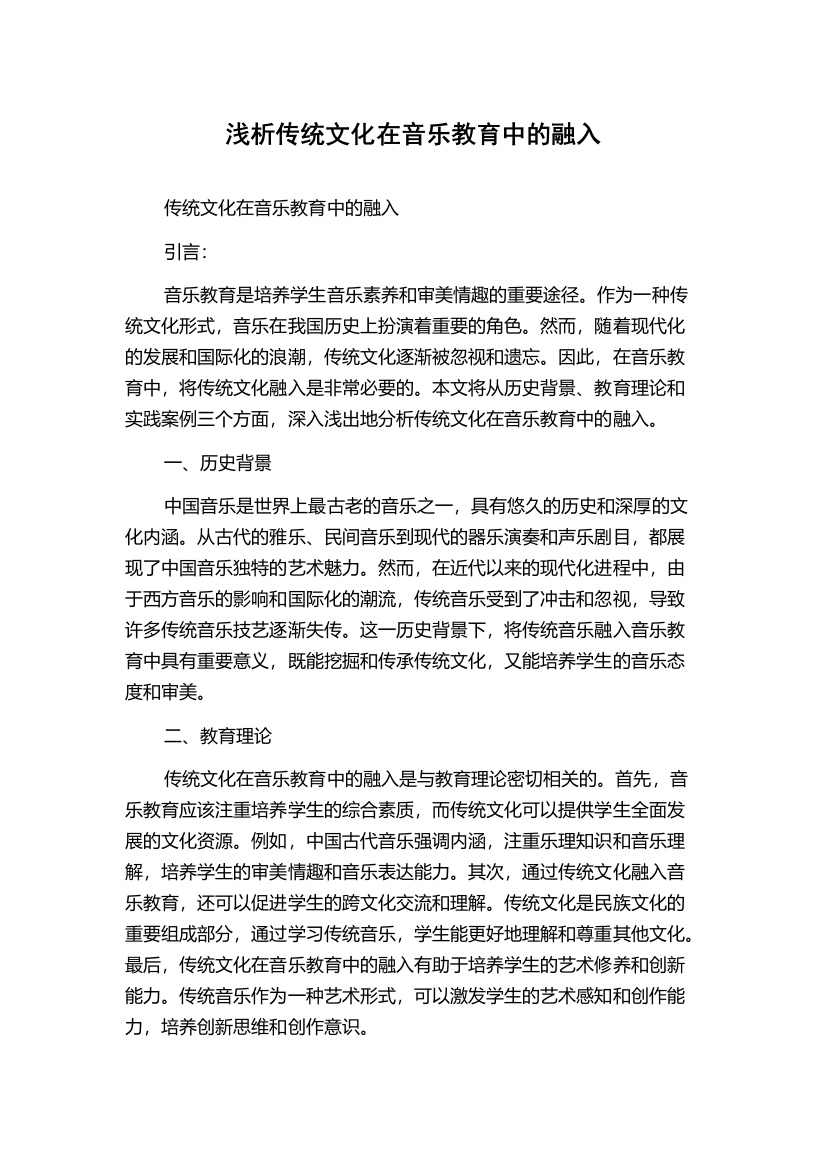 浅析传统文化在音乐教育中的融入