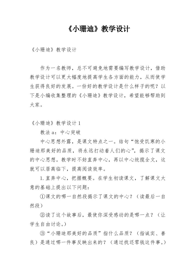 《小珊迪》教学设计_1