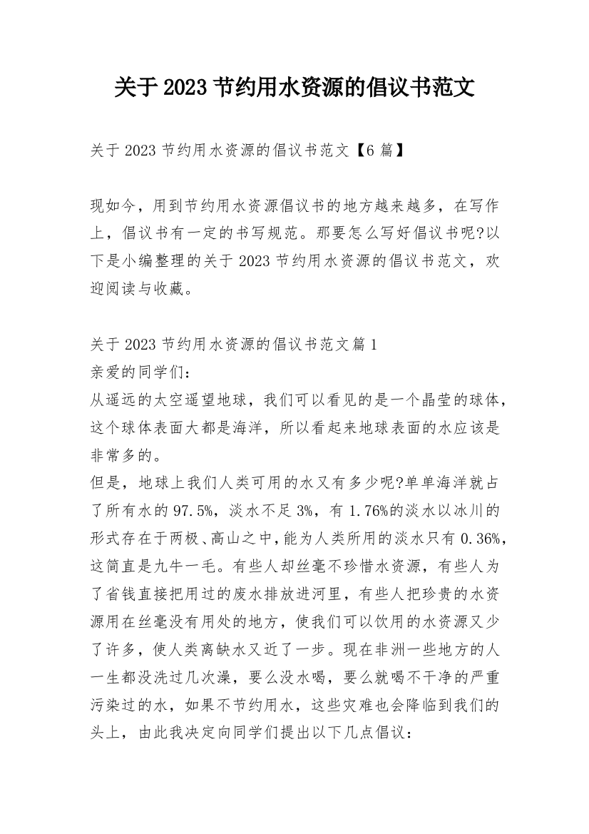 关于2023节约用水资源的倡议书范文