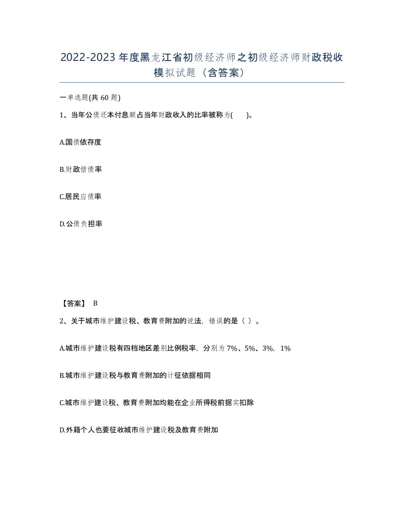 2022-2023年度黑龙江省初级经济师之初级经济师财政税收模拟试题含答案