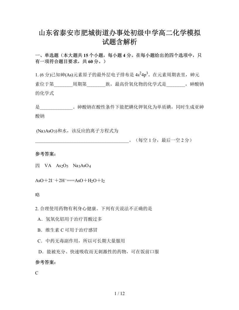 山东省泰安市肥城街道办事处初级中学高二化学模拟试题含解析