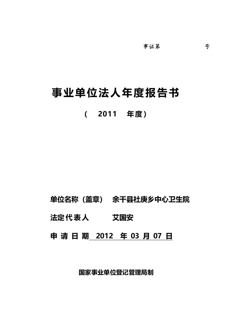 乡镇卫生院事业单位法人年度报告书