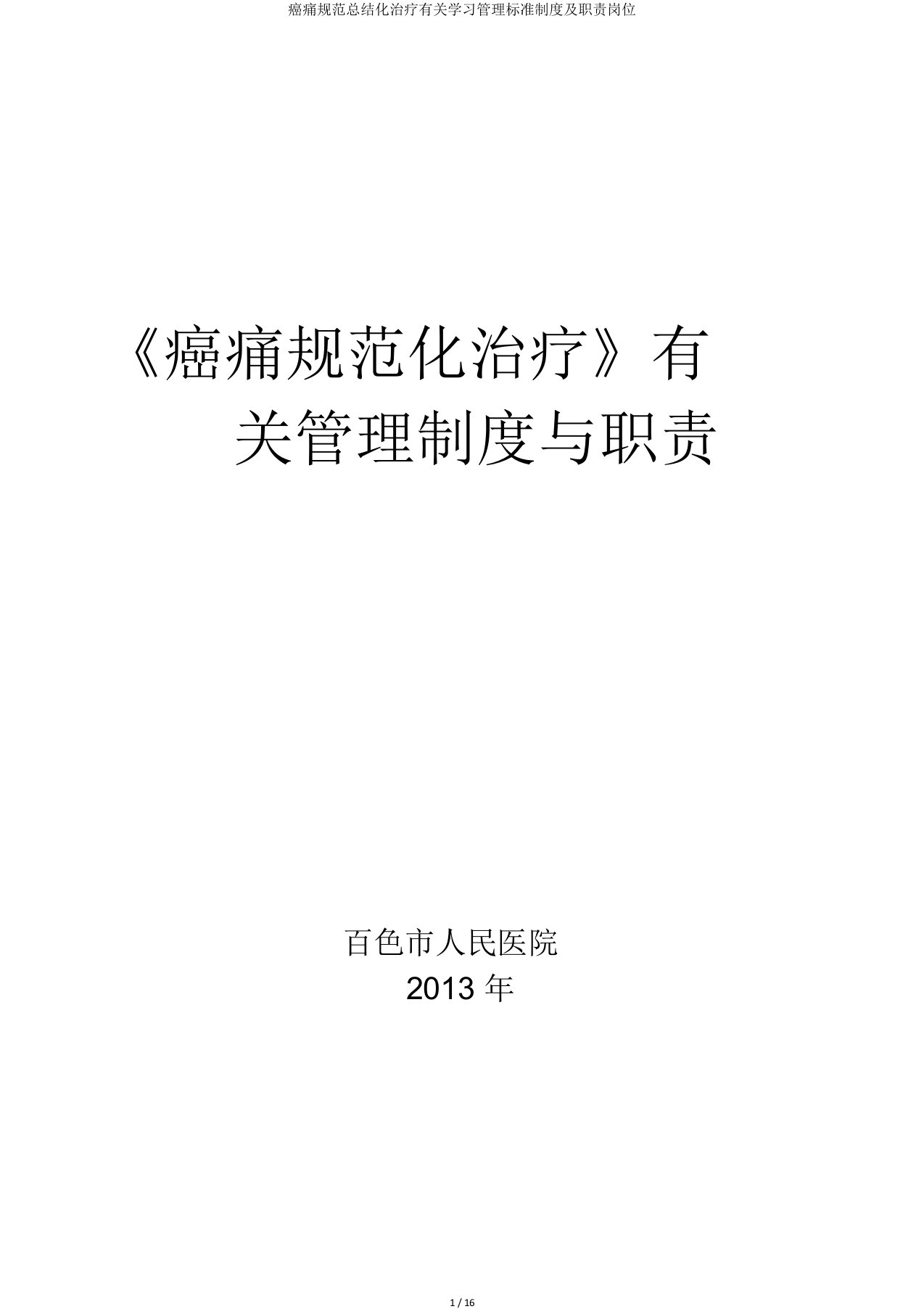 癌痛规范化治疗相关管理制度及职责