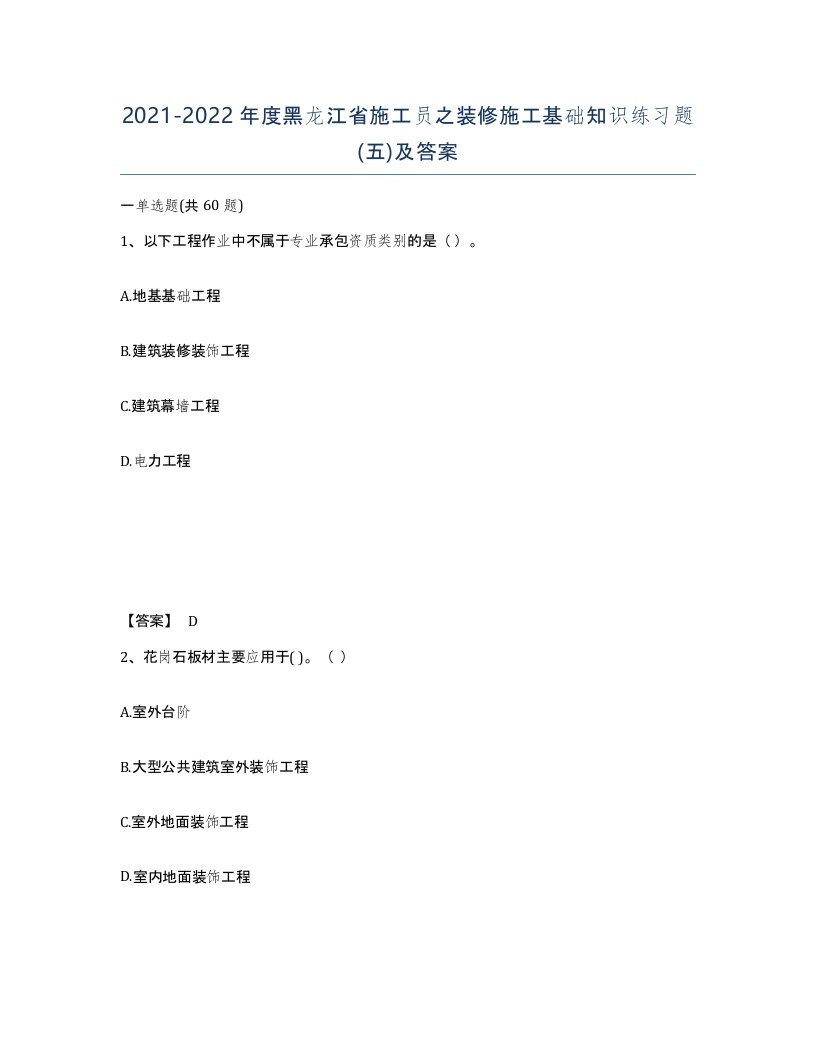 2021-2022年度黑龙江省施工员之装修施工基础知识练习题五及答案