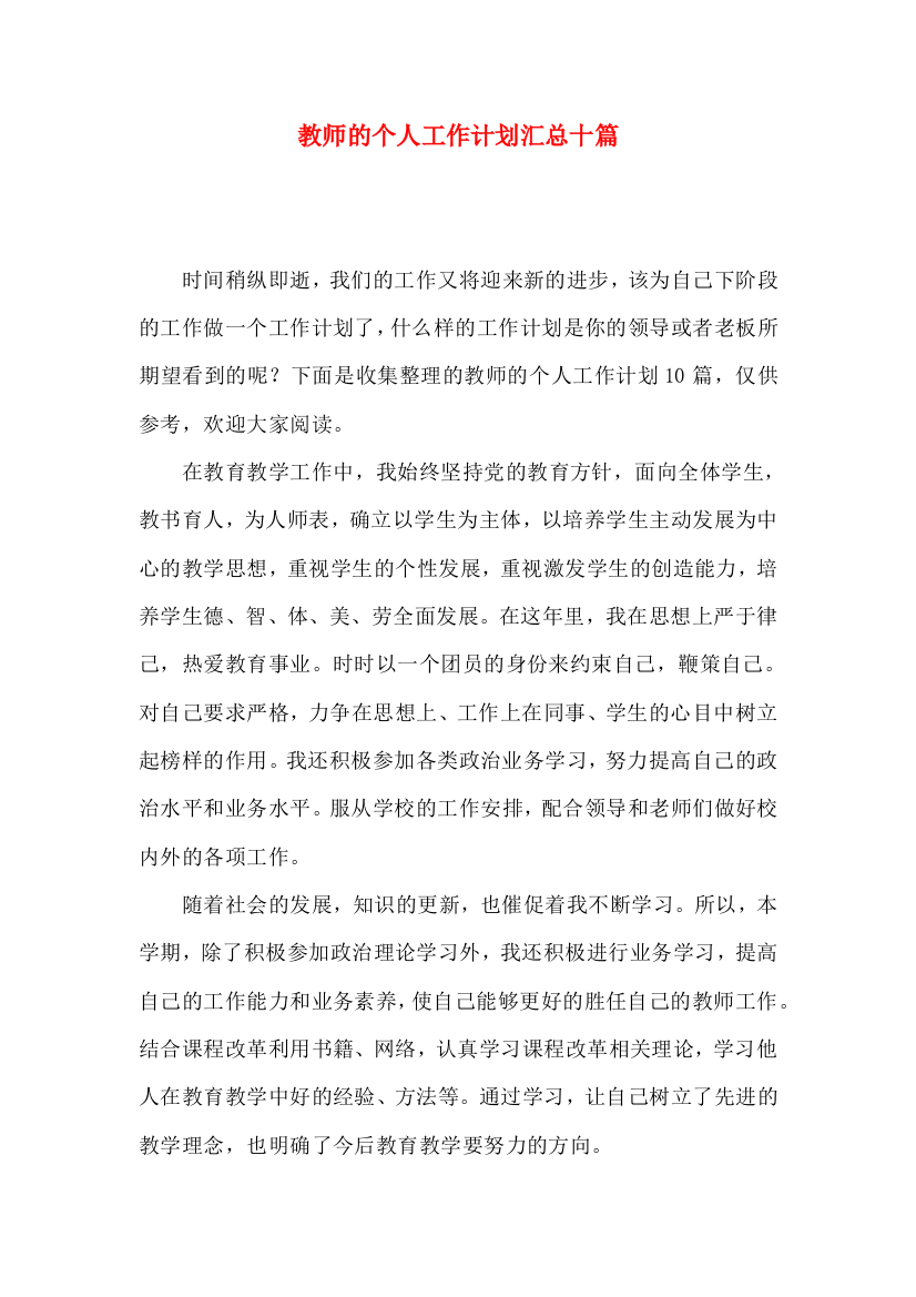 教师的个人工作计划汇总十篇