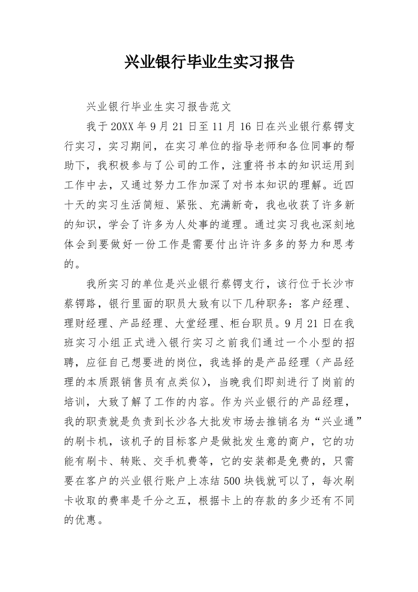 兴业银行毕业生实习报告_1