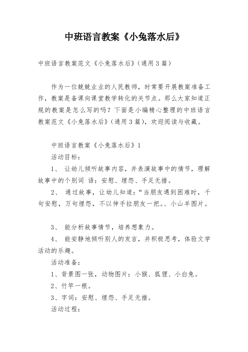 中班语言教案《小兔落水后》