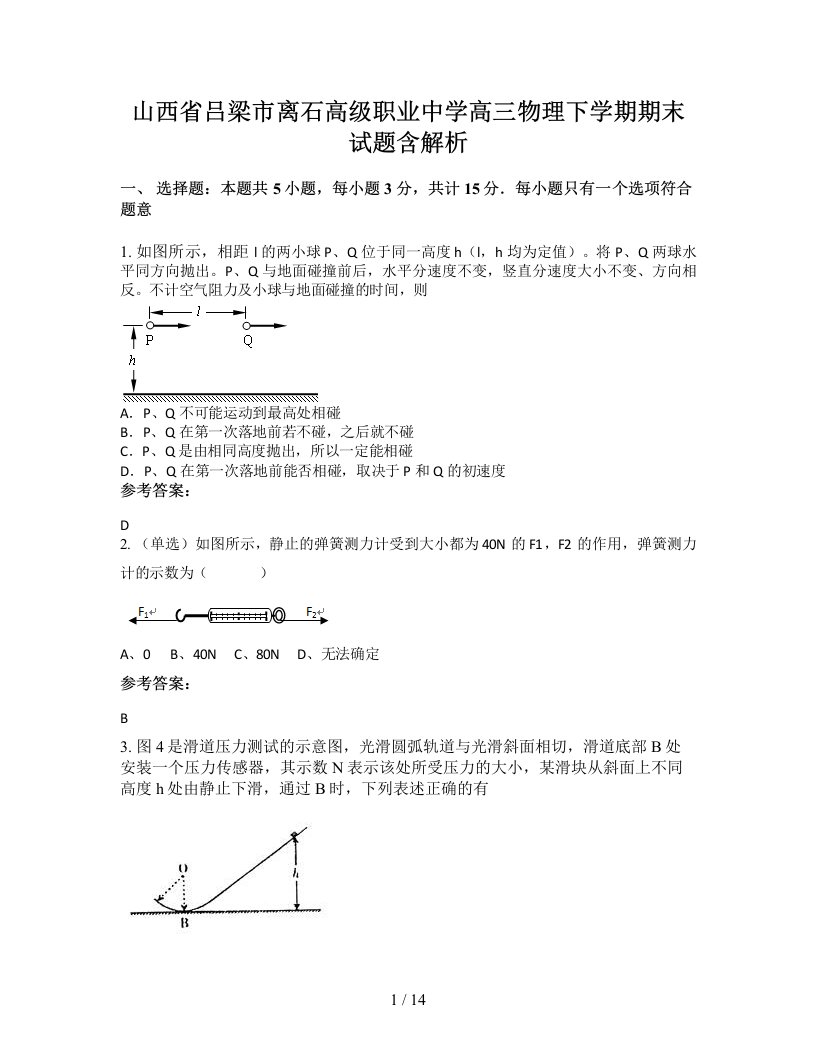 山西省吕梁市离石高级职业中学高三物理下学期期末试题含解析