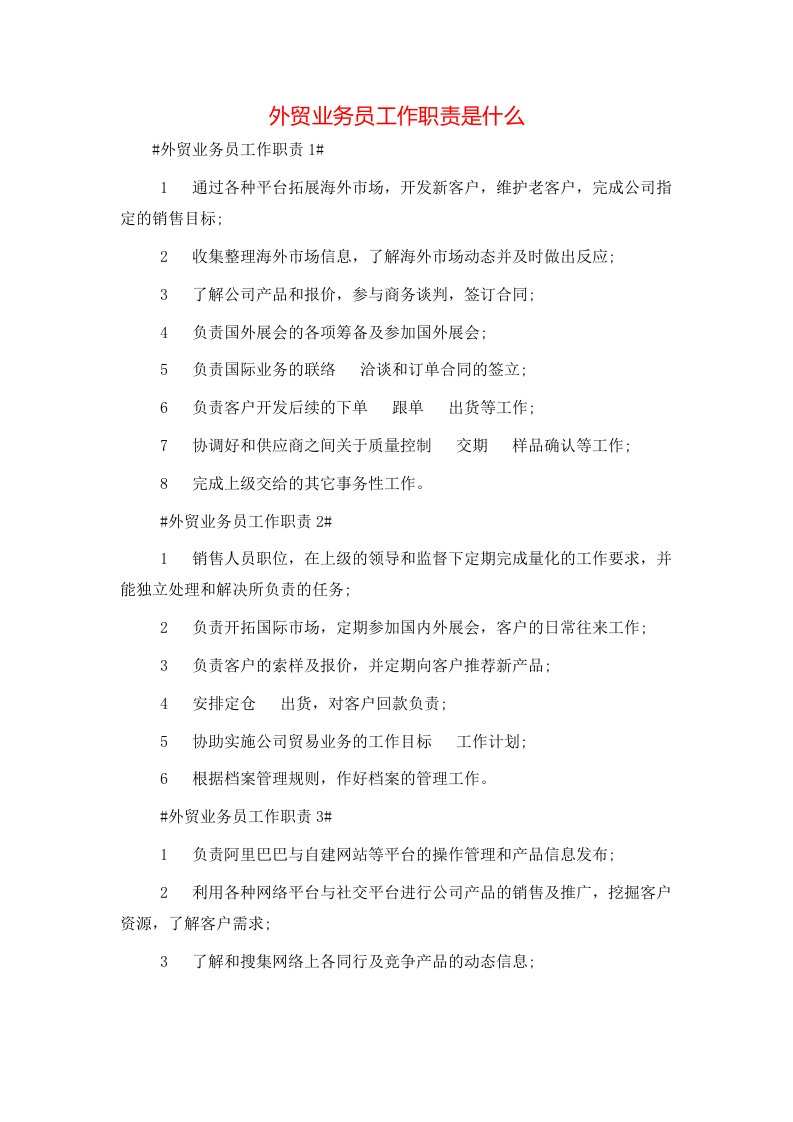 精选外贸业务员工作职责是什么