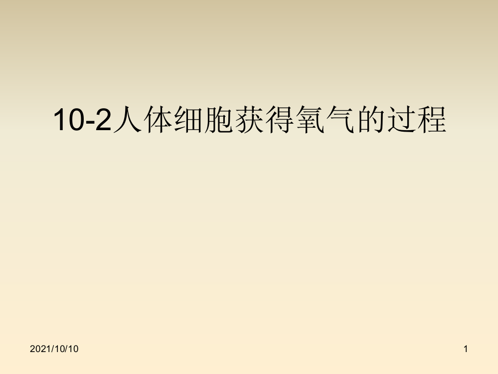 北师大版-七年级生物下册-10-2人体细胞获得氧气的过程