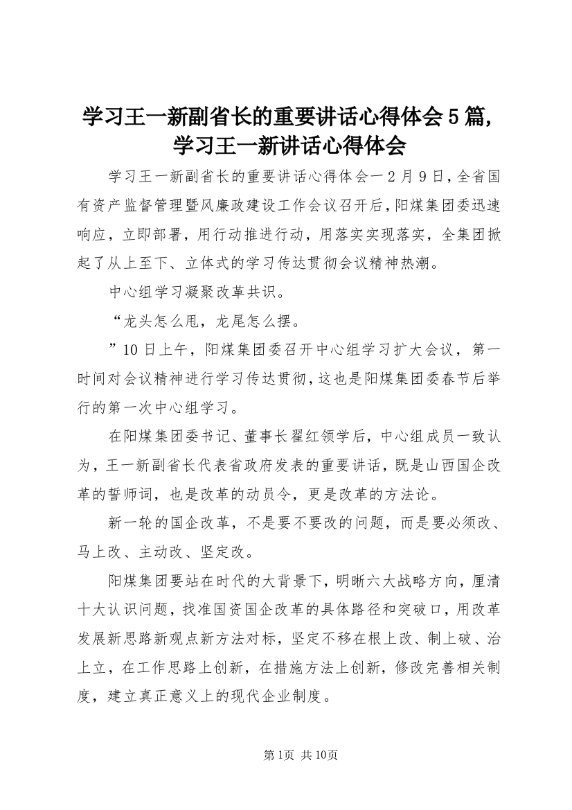 学习王一新副省长的重要讲话心得体会5篇,学习王一新讲话心得体会