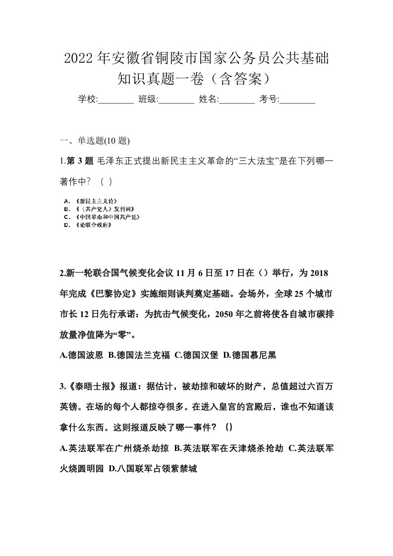 2022年安徽省铜陵市国家公务员公共基础知识真题一卷含答案