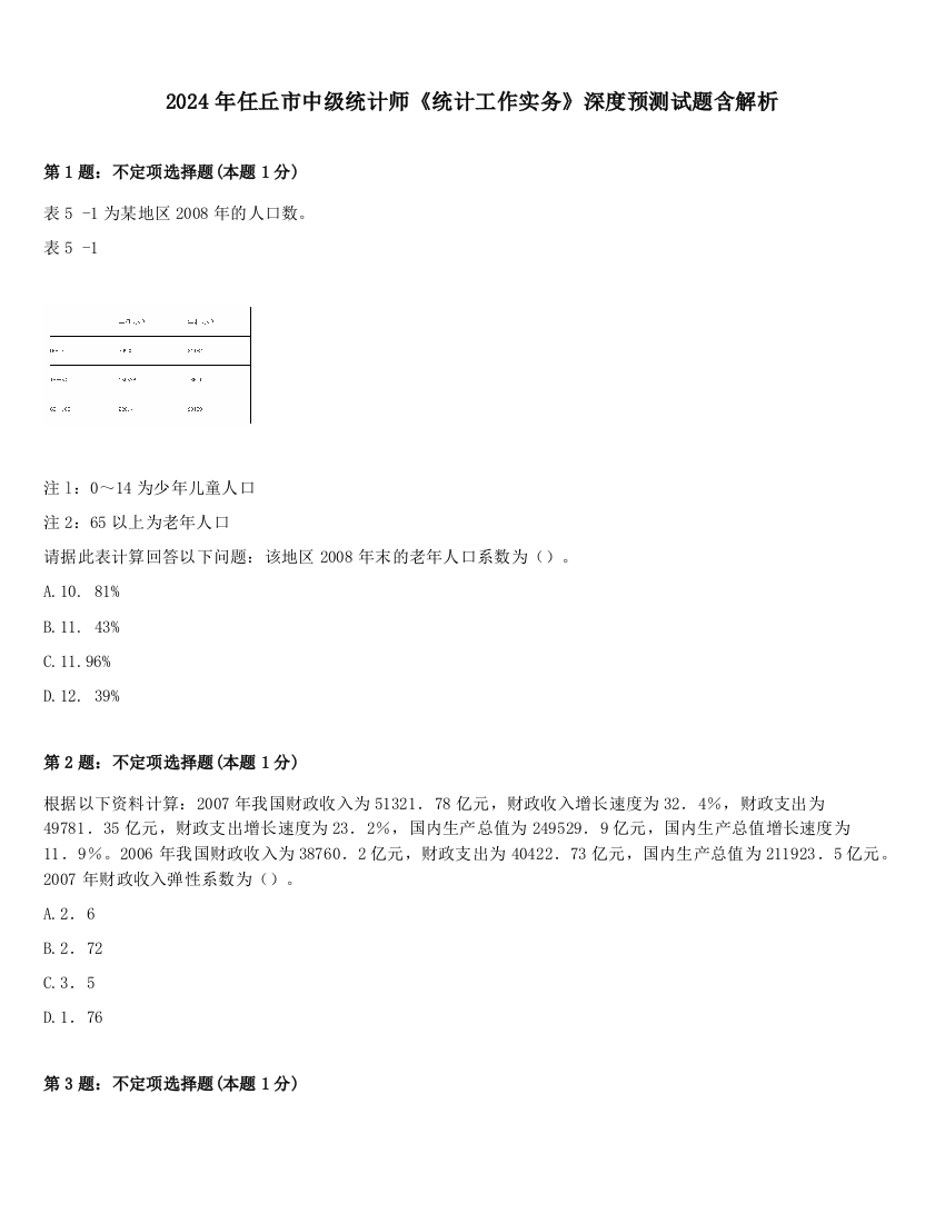 2024年任丘市中级统计师《统计工作实务》深度预测试题含解析