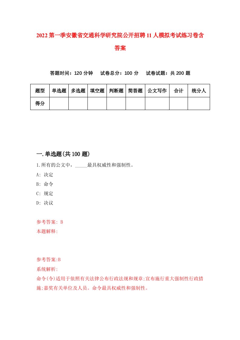 2022第一季安徽省交通科学研究院公开招聘11人模拟考试练习卷含答案第3套