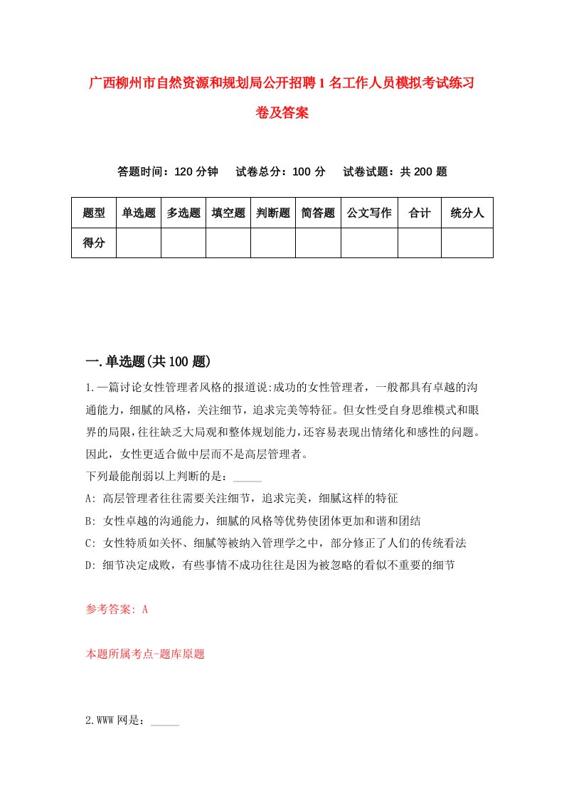 广西柳州市自然资源和规划局公开招聘1名工作人员模拟考试练习卷及答案第2次