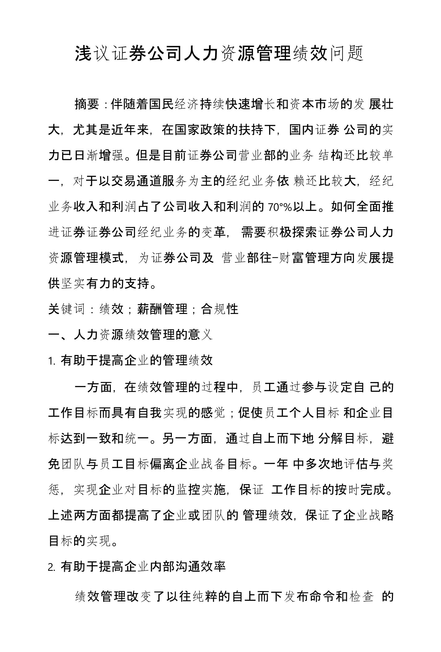 浅议证券公司人力资源管理绩效问题