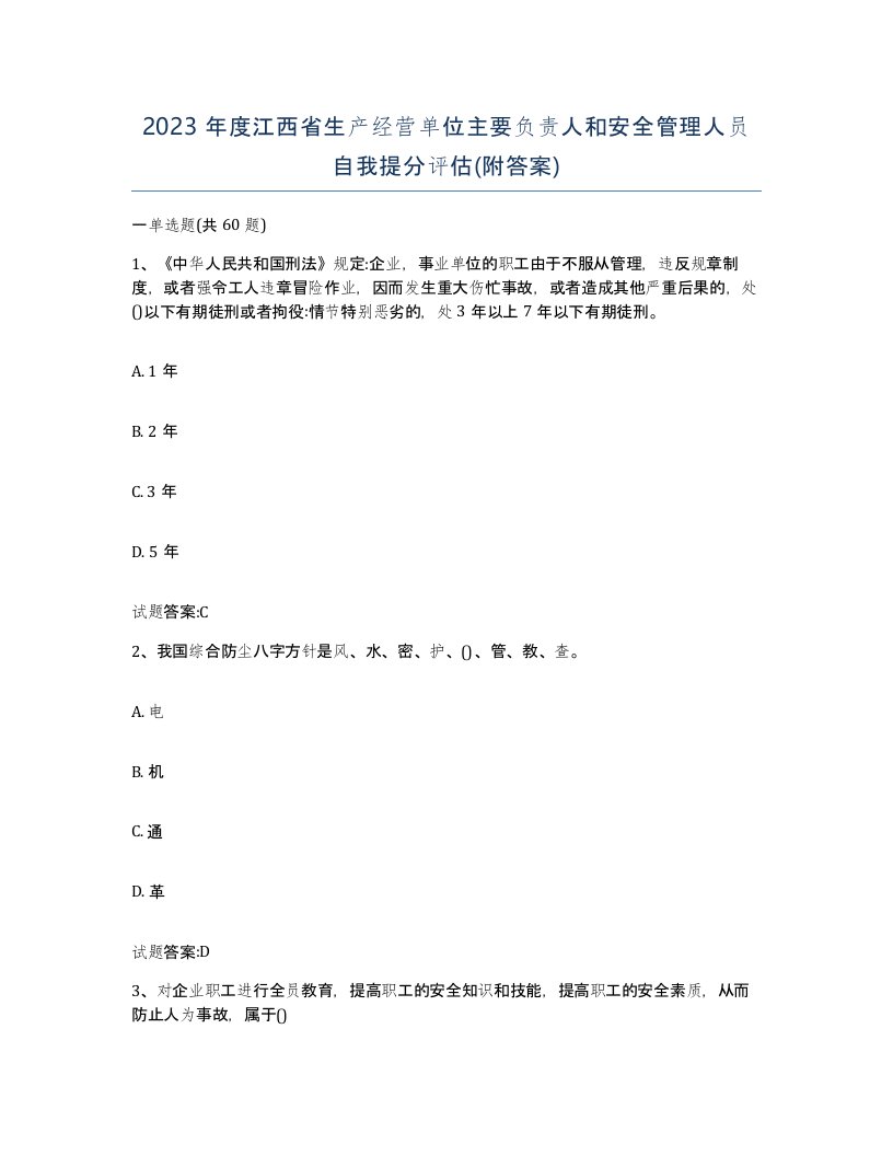 2023年度江西省生产经营单位主要负责人和安全管理人员自我提分评估附答案