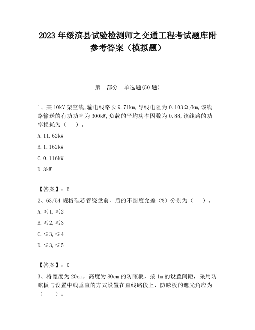 2023年绥滨县试验检测师之交通工程考试题库附参考答案（模拟题）