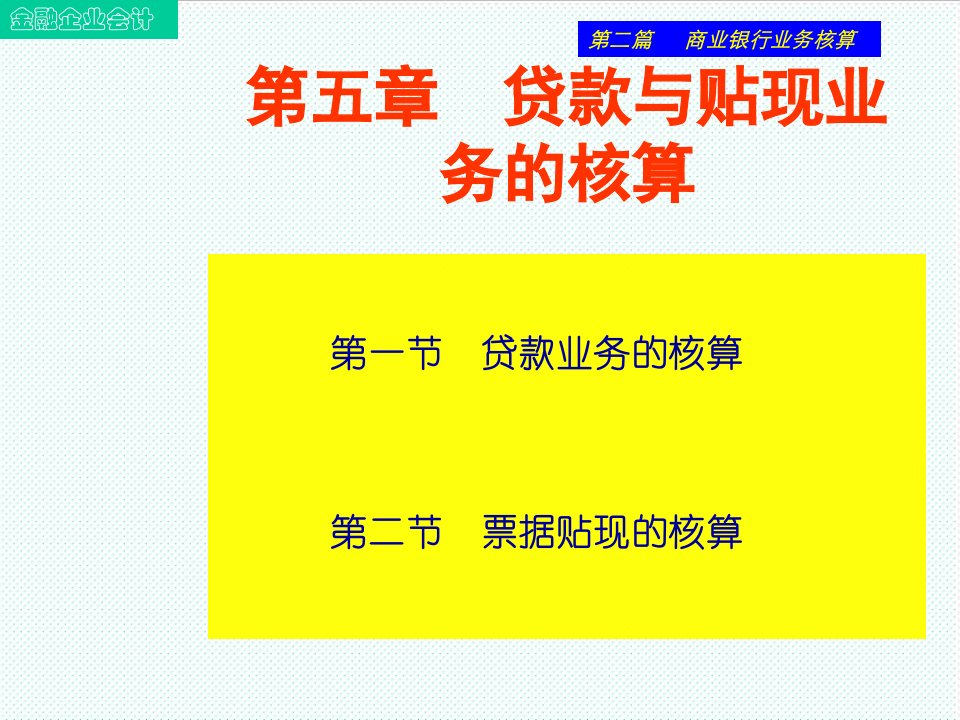 推荐-第五章贷款与贴现业务的核算