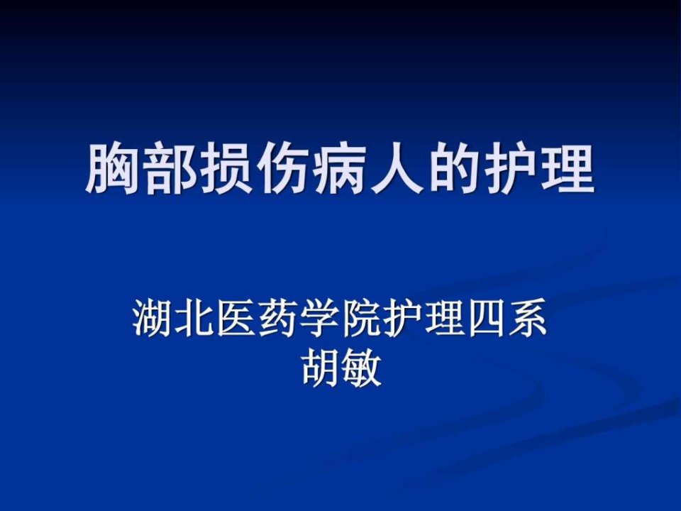 第十四章胸部疾病病人的护理讲课