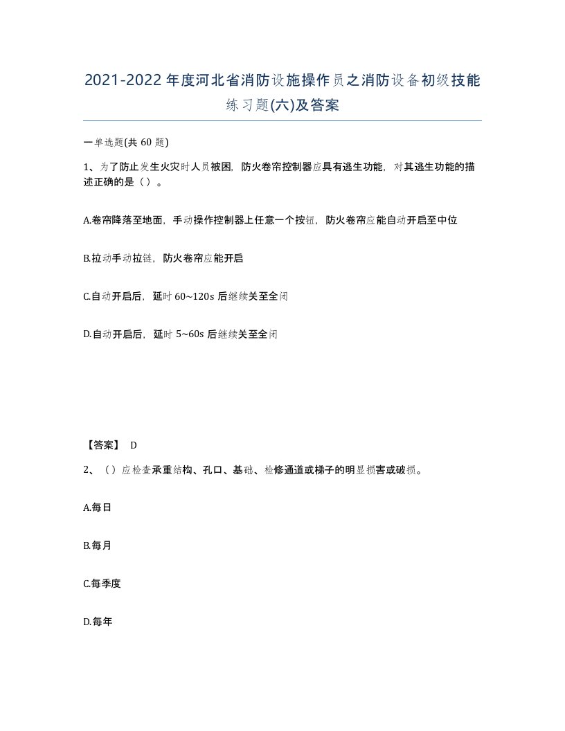 2021-2022年度河北省消防设施操作员之消防设备初级技能练习题六及答案