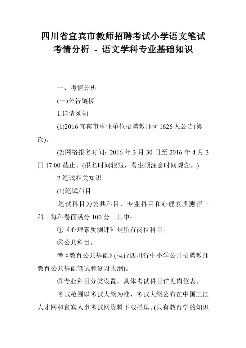 四川省宜宾市教师招聘考试小学语文笔试考情分析